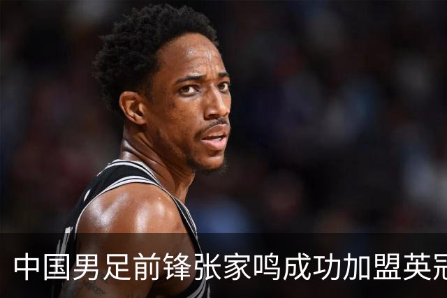 中国男足前锋张家鸣成功加盟英冠球队，首秀表现惊艳