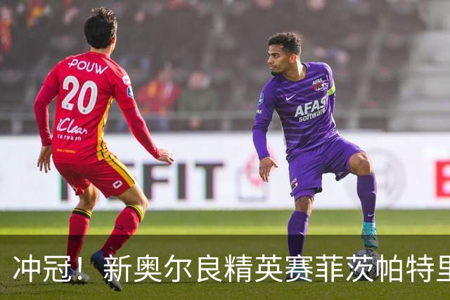 冲冠！新奥尔良精英赛菲茨帕特里克兄弟57杆冲顶