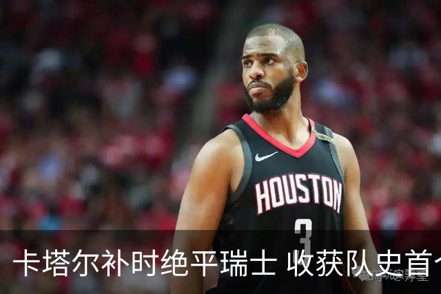 卡塔尔补时绝平瑞士 收获队史首个世界杯积分