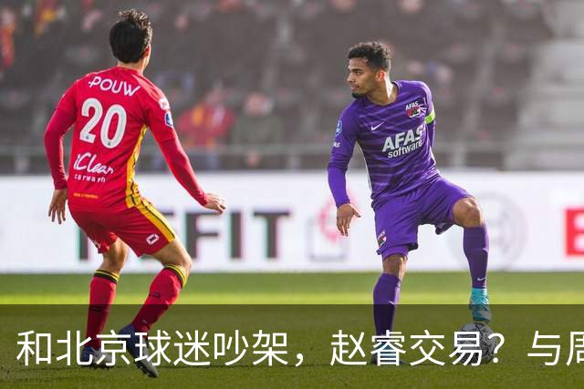 和北京球迷吵架，赵睿交易？与周琦互动，谁留意他表态，去向被曝光