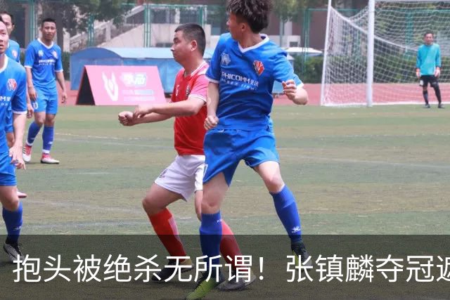 抱头被绝杀无所谓！张镇麟夺冠遮百丑？他在男篮仍难有表现