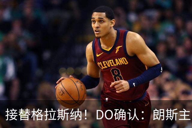 接替格拉斯纳！DO确认：朗斯主帅萨热执教水晶宫，签约三年