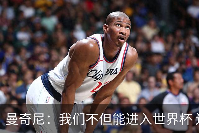 曼奇尼：我们不但能进入世界杯 还能赢得冠军