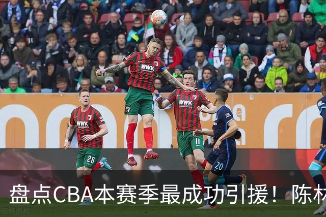 盘点CBA本赛季最成功引援！陈林坚第五，庞老六第四，徐昕第三，张镇麟第二，总决赛MVP第一！