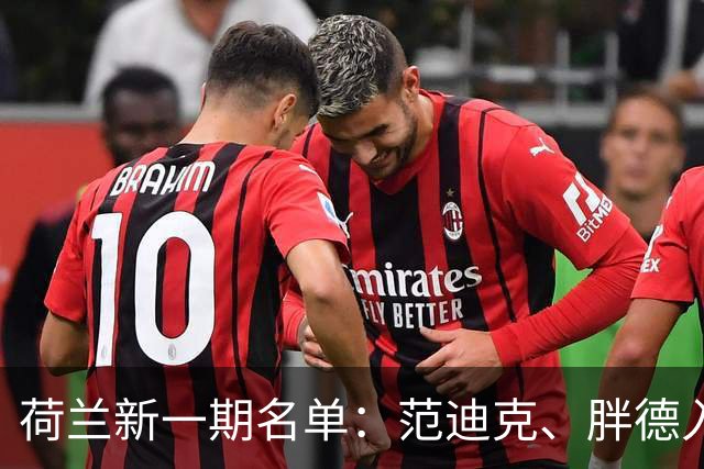 荷兰新一期名单：范迪克、胖德入选，廷伯回归
