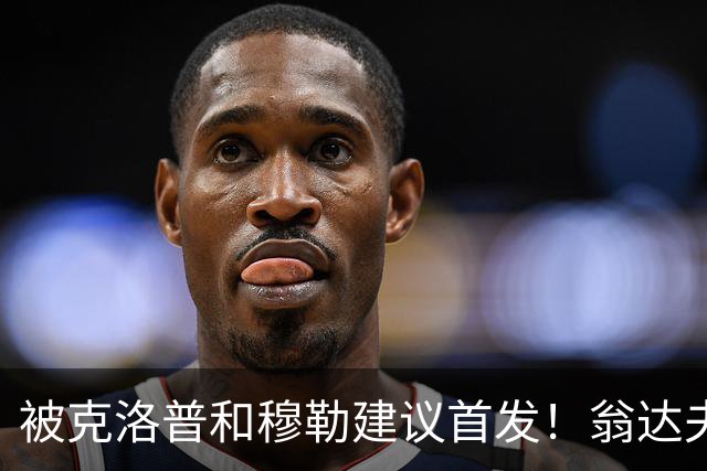 被克洛普和穆勒建议首发！翁达夫：很开心，这证明我踢得不错