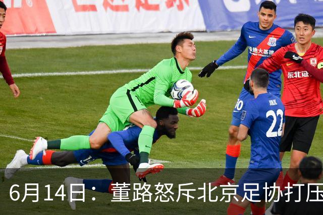 6月14日：董路怒斥北京足协打压，青训成绩为何无人问津？中国足球明明人才济济